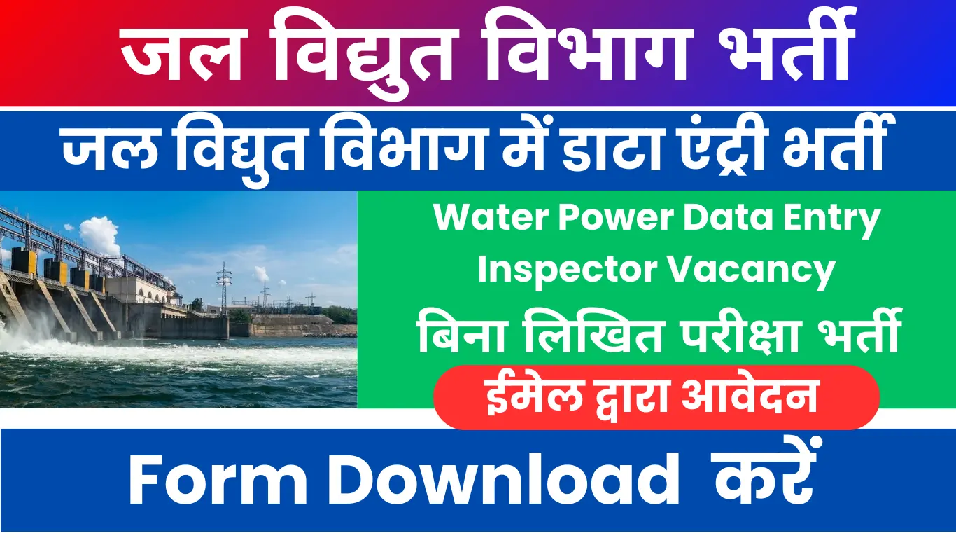 Water Power Data Entry Inspector 44 Vacancy : जल विद्युत विभाग में डाटा एंट्री ऑपरेटर बिना लिखित परीक्षा भर्ती